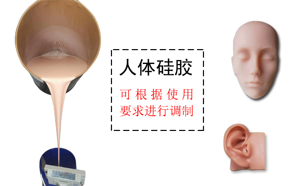 人體硅膠是什么？