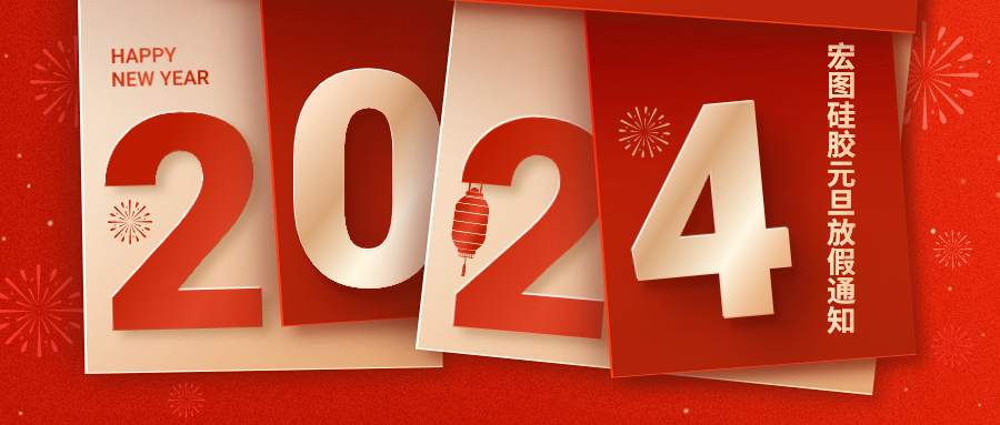2024宏圖硅膠元旦放假通知！