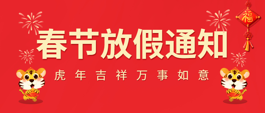 2022春節(jié)放假通知！