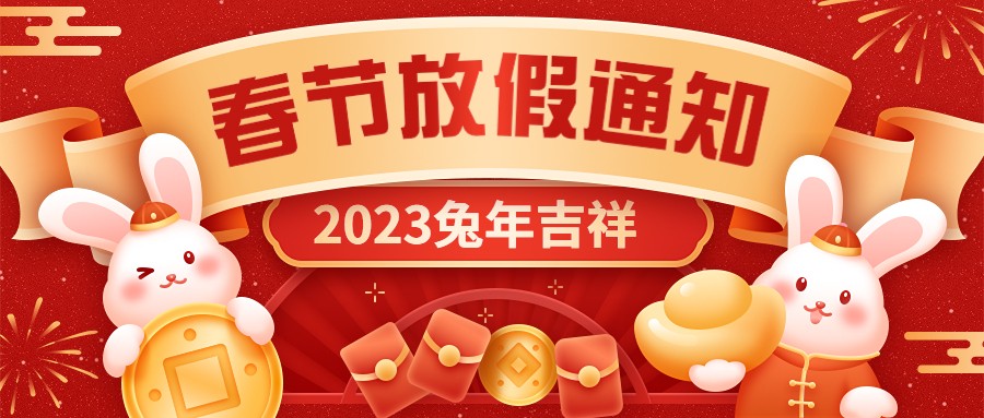  宏圖硅膠2023年春節(jié)放假通知！