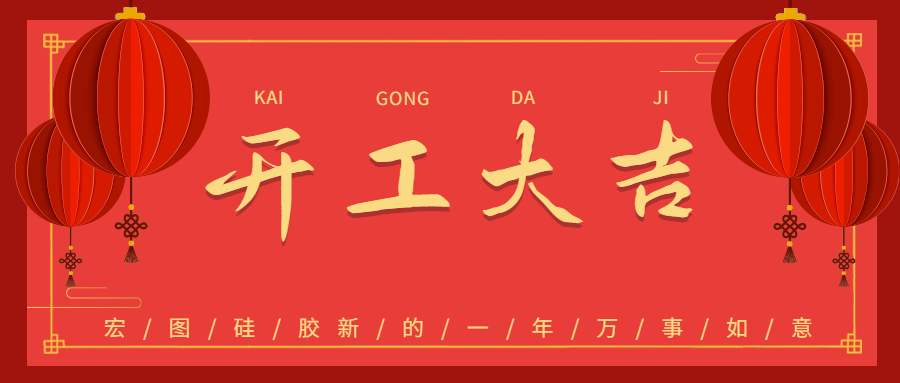 2023宏圖硅膠開工大吉！