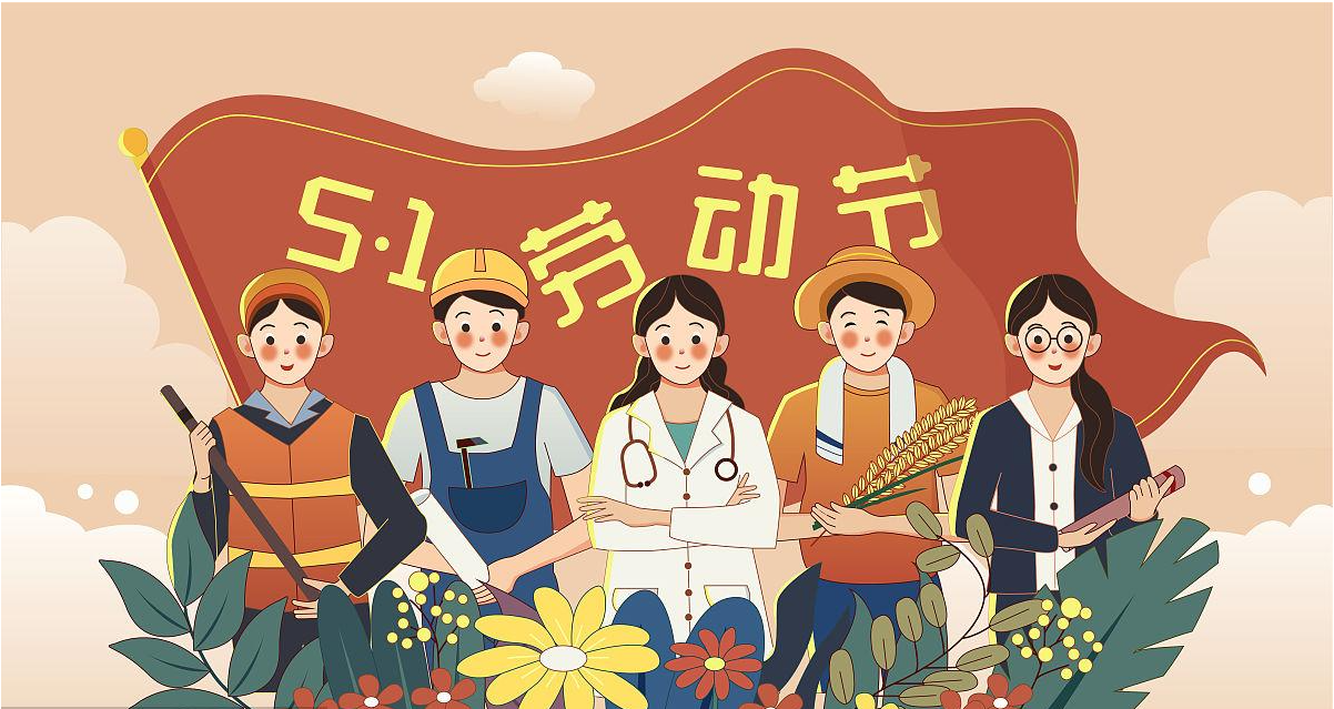 五一勞動(dòng)節(jié)快樂(lè)！宏圖硅膠致敬所有辛勤勞動(dòng)者！