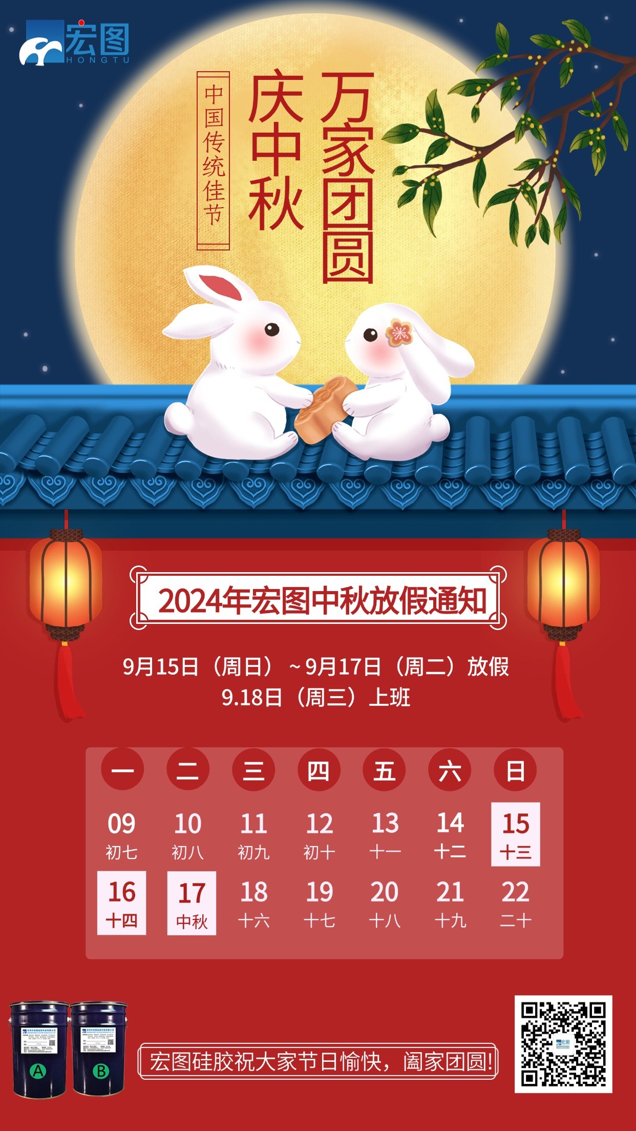 宏圖硅膠2024年中秋放假通知！