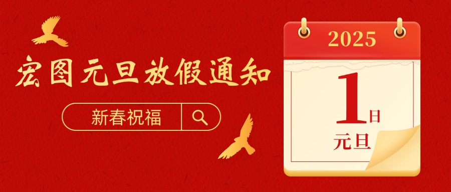 宏圖硅膠2025元旦放假通知！