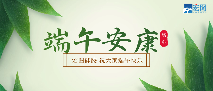 宏圖硅膠2025端午放假通知！